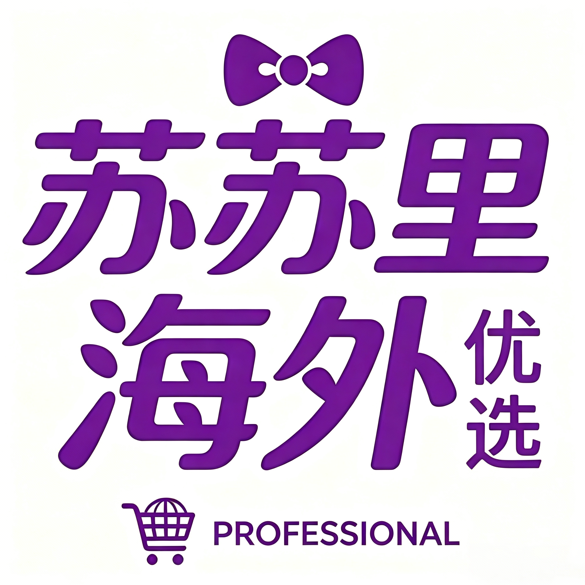 苏苏里海外优选