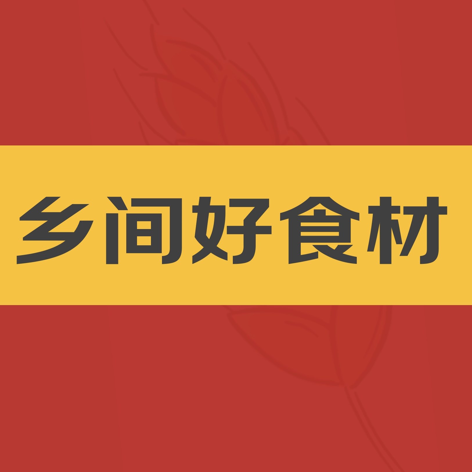 乡间好食材