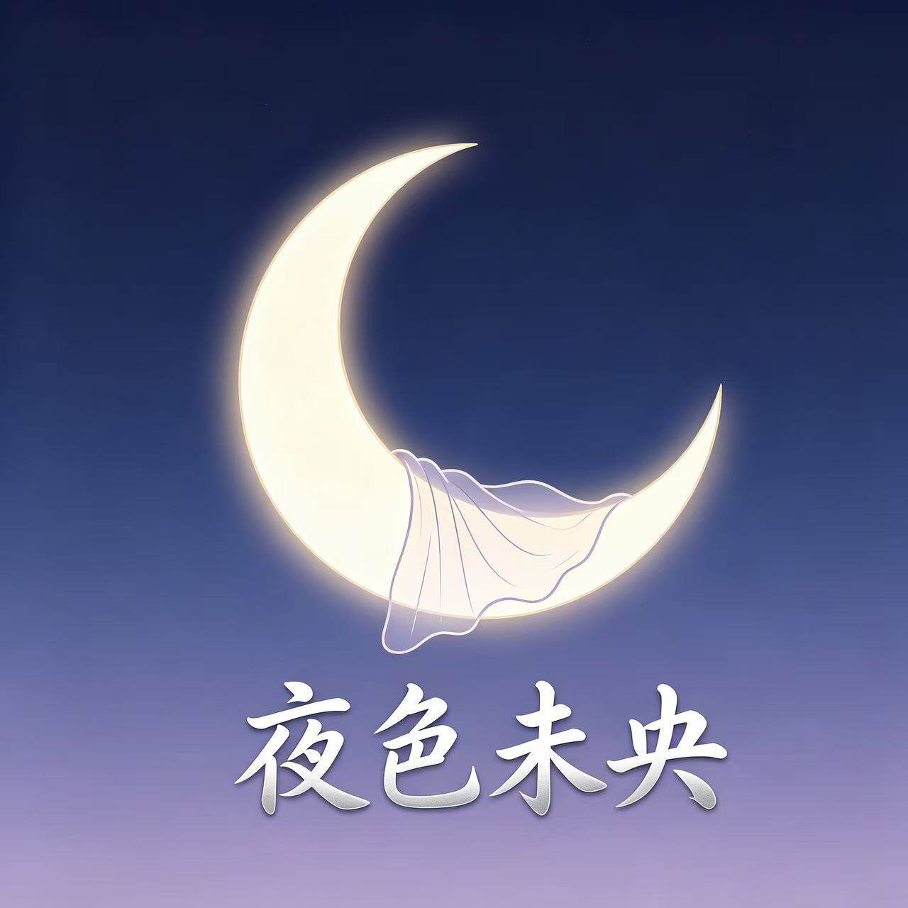 夜色未央生活馆