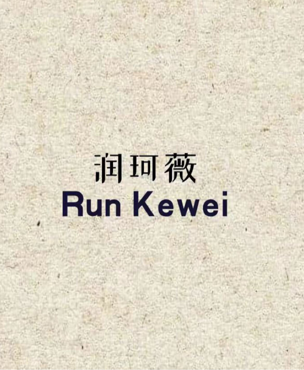 Run Kewei  润珂薇