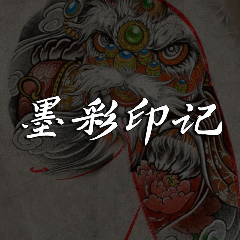 墨彩印记  纹身贴