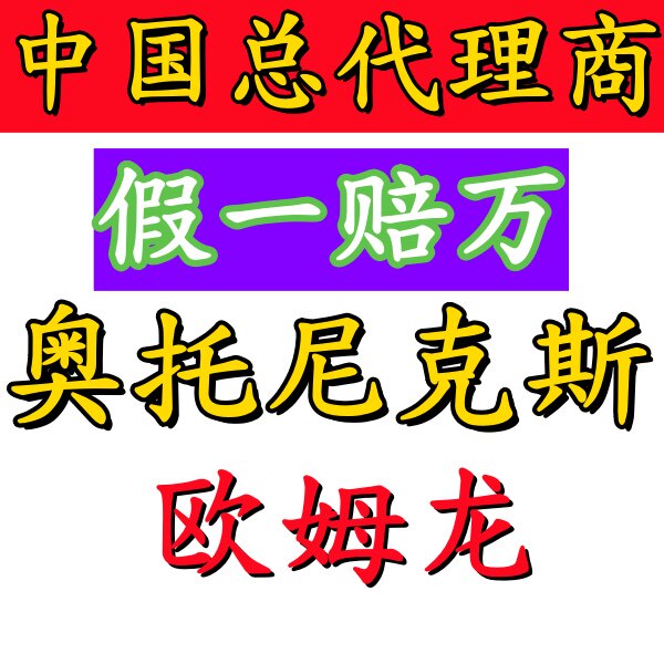 奥托尼克斯 假一罚十