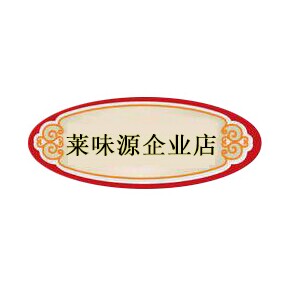 莱味源企业店