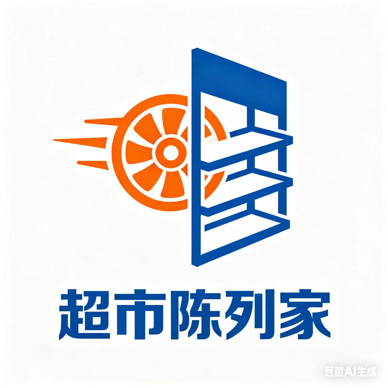 超市陈列家