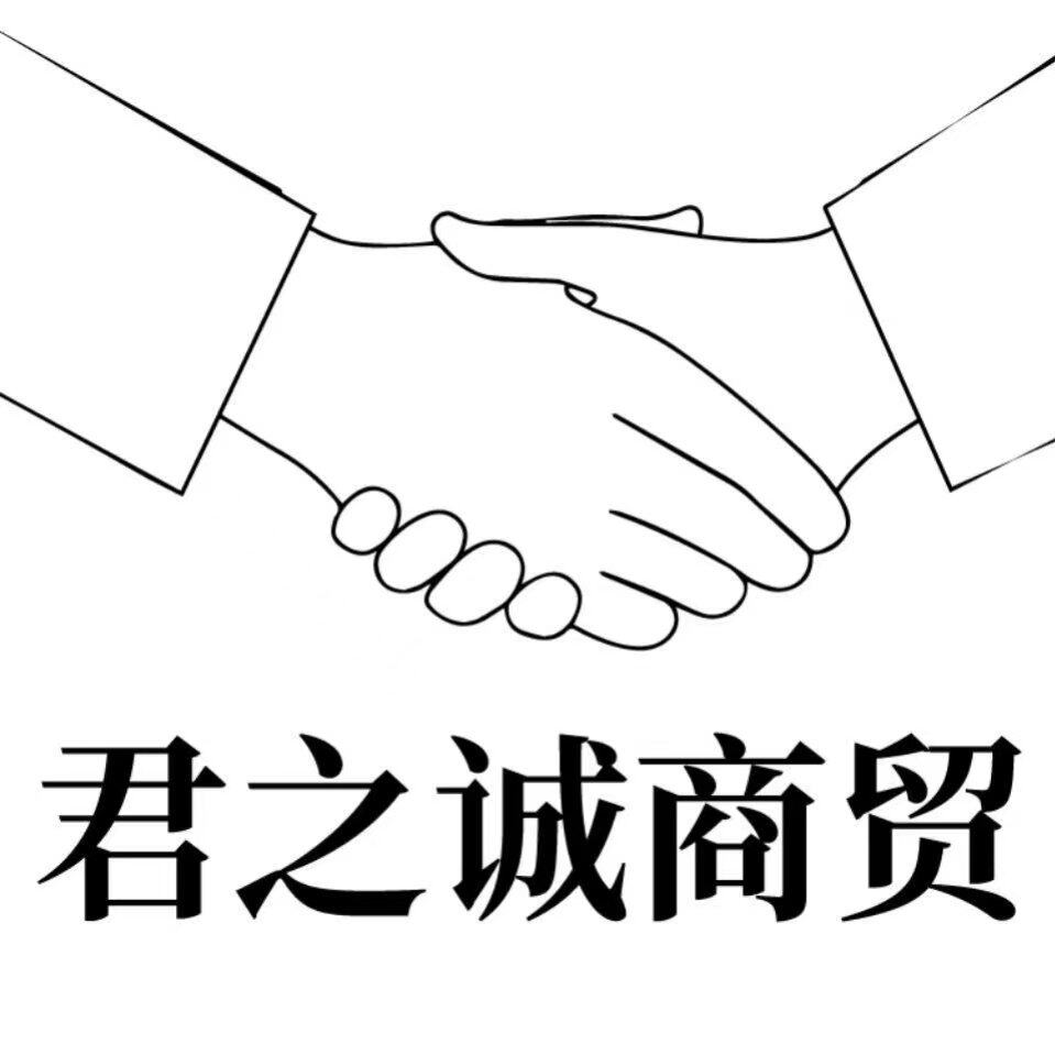 君之诚商贸
