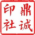 鼎诚印社