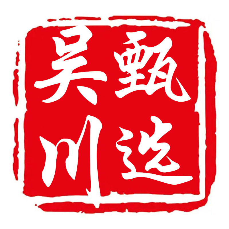 吴川甄选