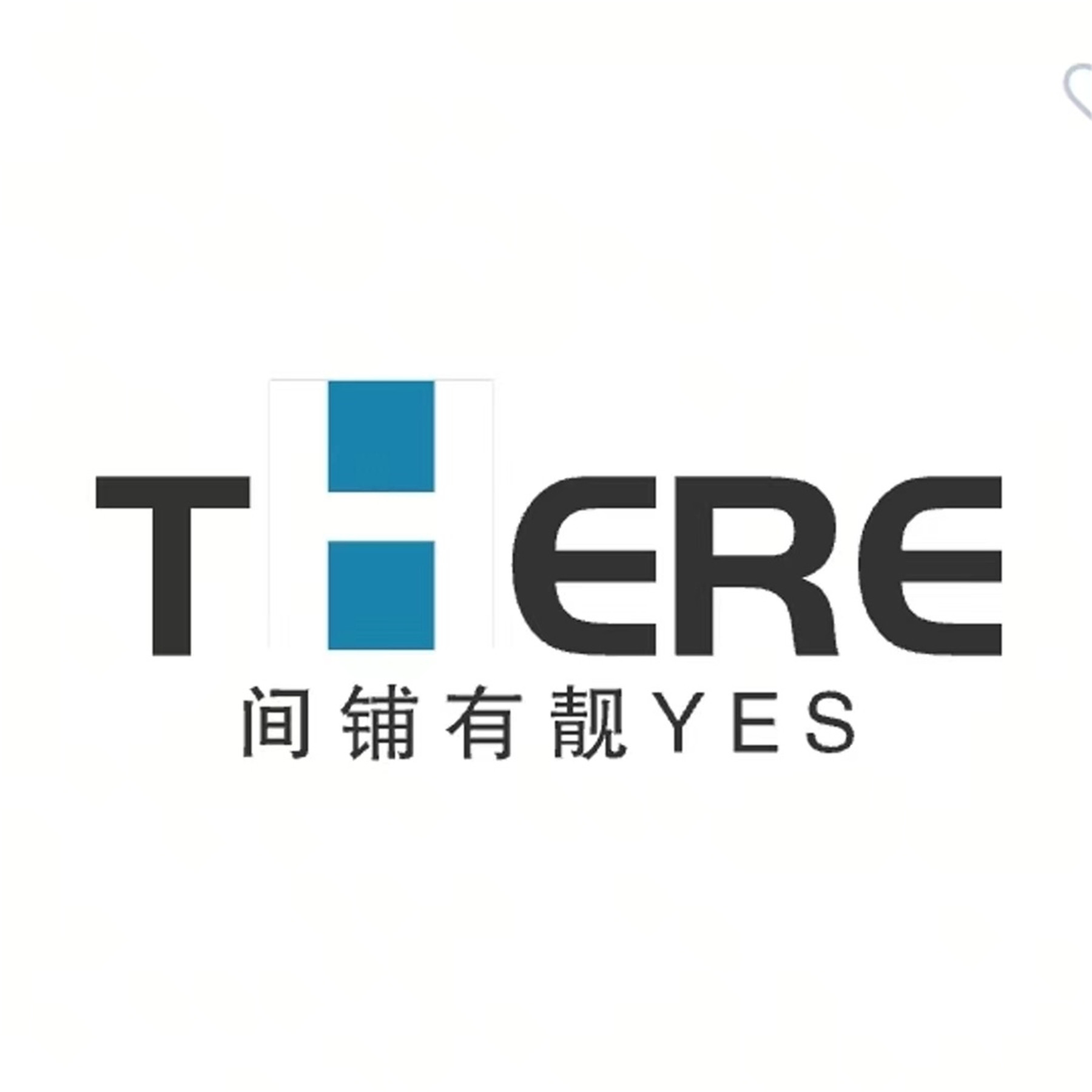 间铺有靓YES