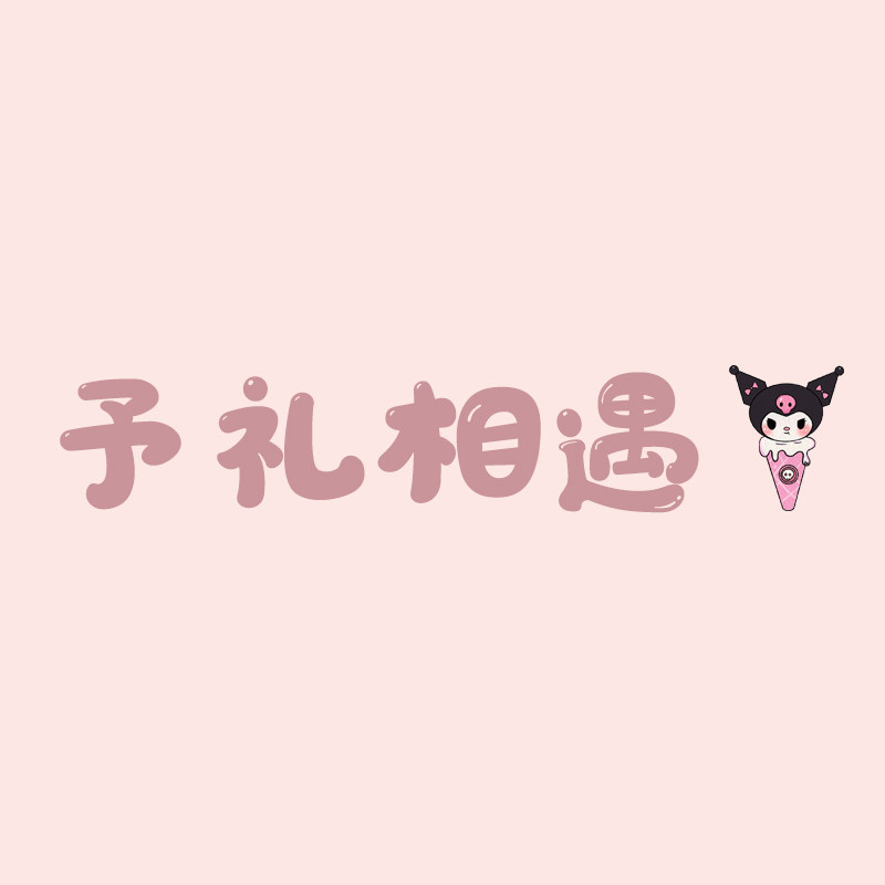 予礼相遇i