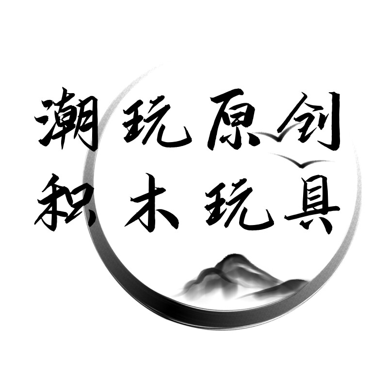 潮玩原创积木玩具正版店