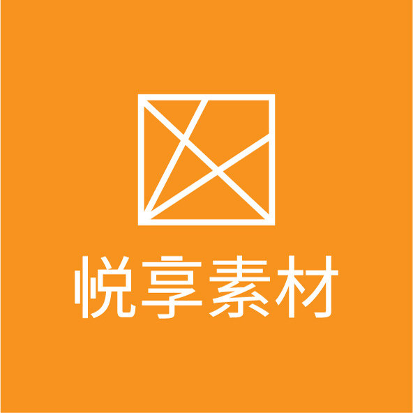 悦享素材