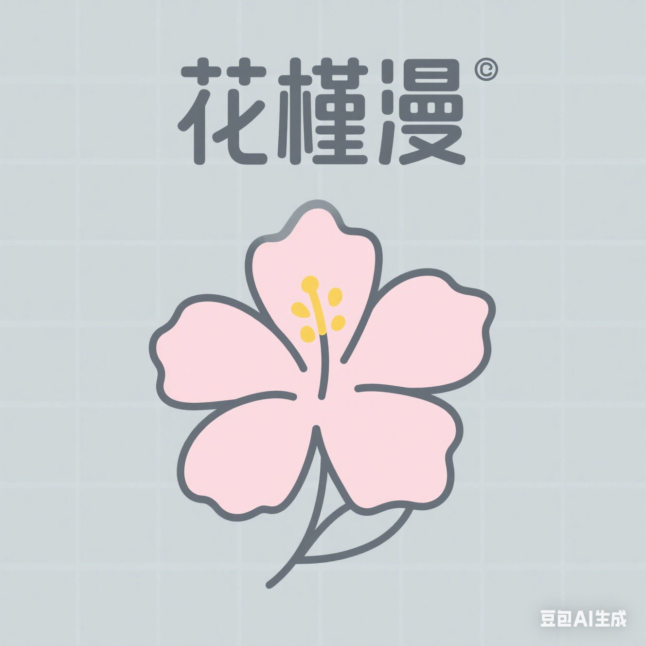 花槿漫家饰 店铺LOGO
