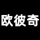 欧彼奇家具