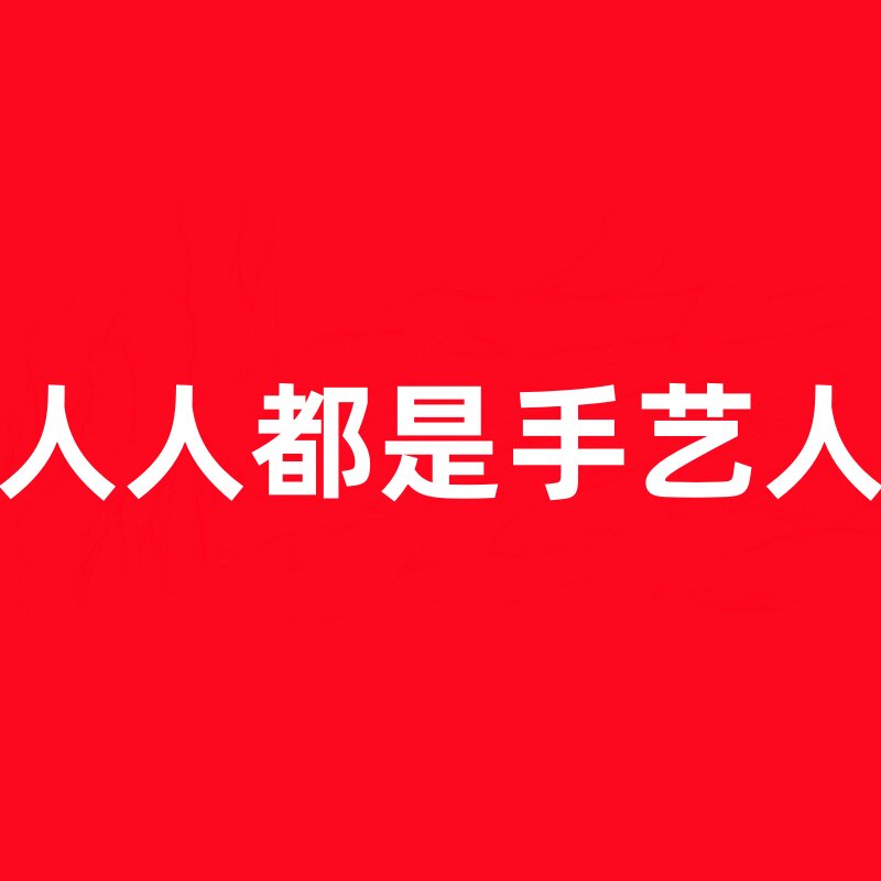 人人都是手艺人