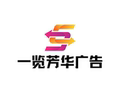 一览芳华广告装饰店