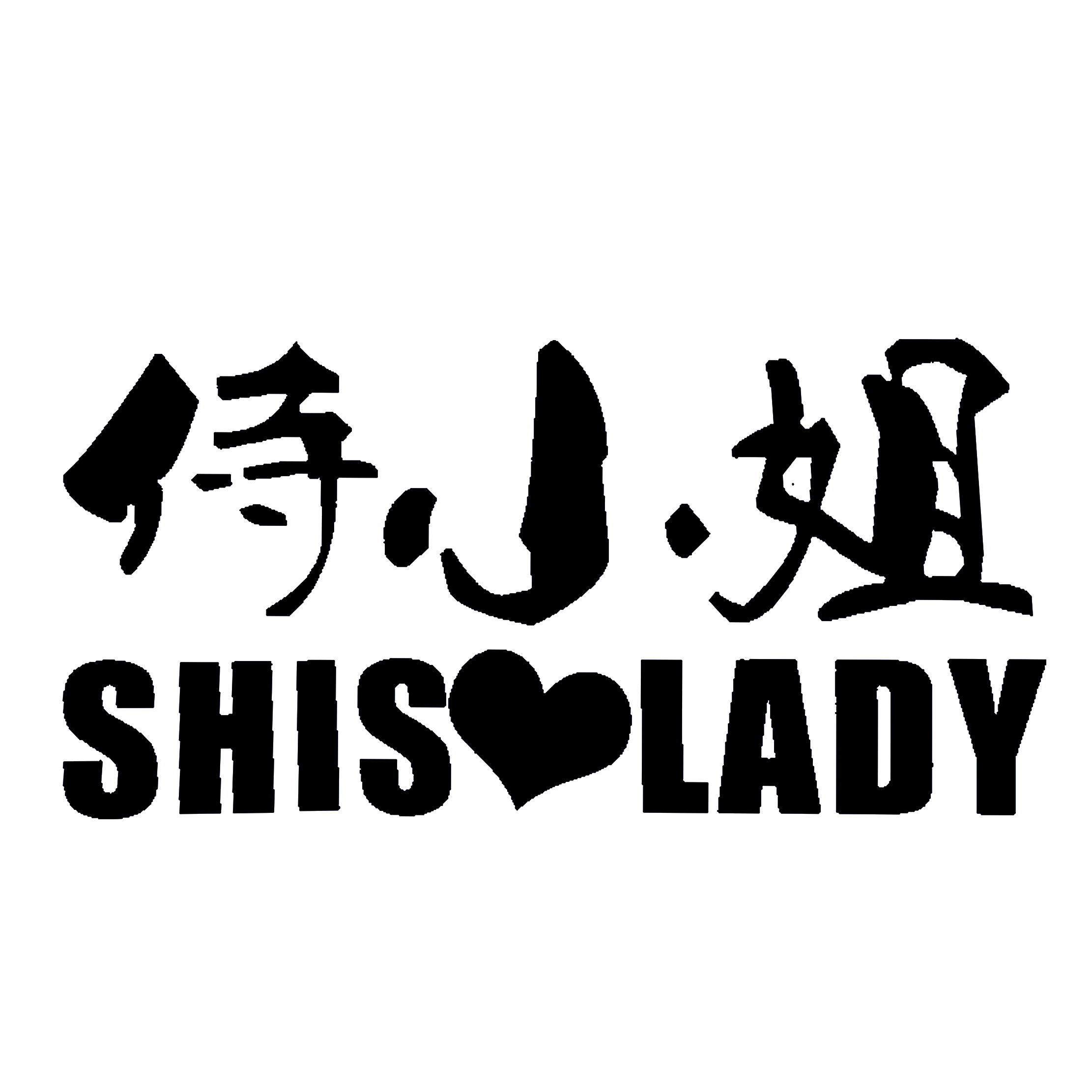 侍小姐高奢定制
