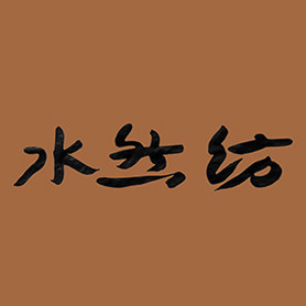 水然纺 店铺LOGO