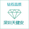 深圳天健安