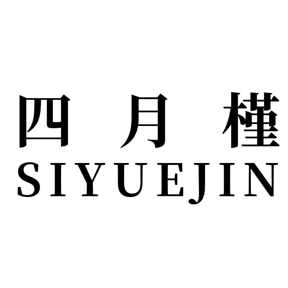 四月槿SIYUEJIN