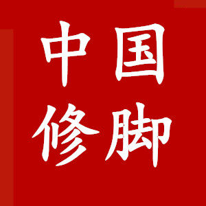 中国修脚品牌店