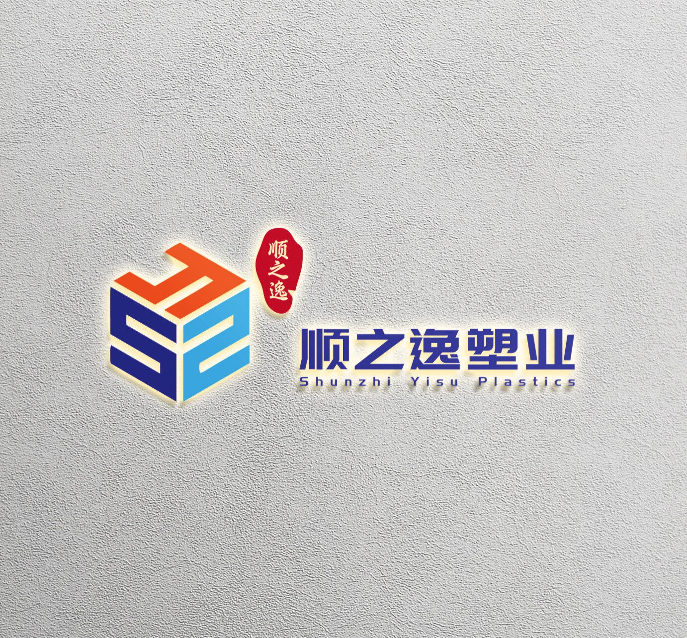 顺之逸塑胶 店铺LOGO