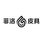 菲洛皮具
