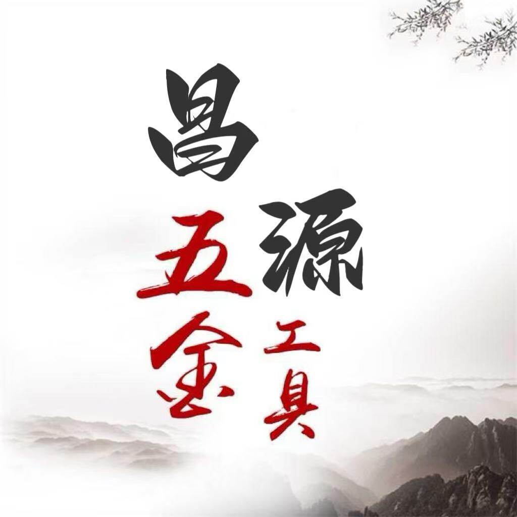 昌源五金工具