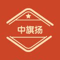 中旗扬棉纺织造