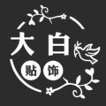 大白贴饰
