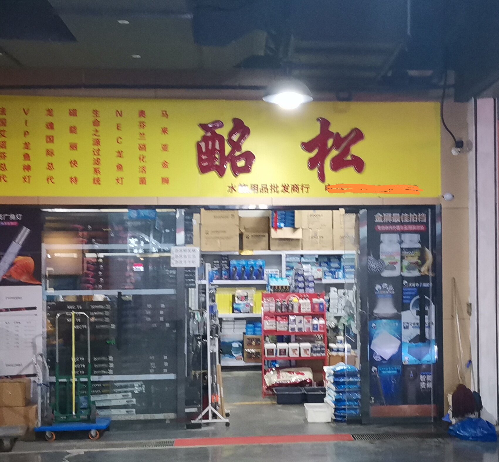 酩松水族用品商行 店铺LOGO
