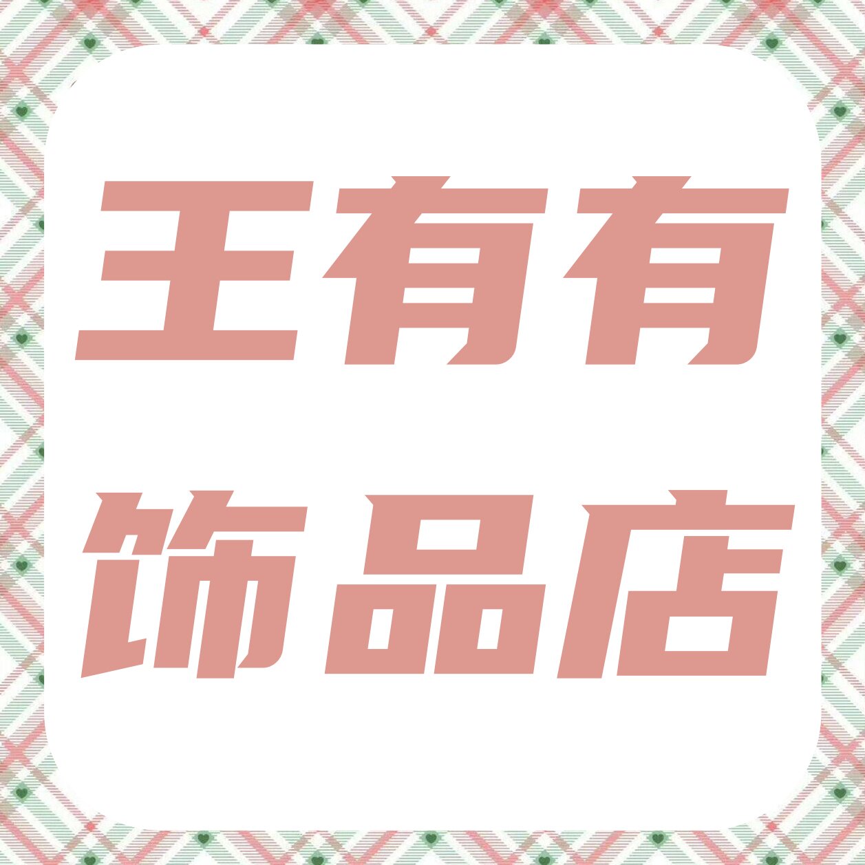 有有发饰满12元包邮