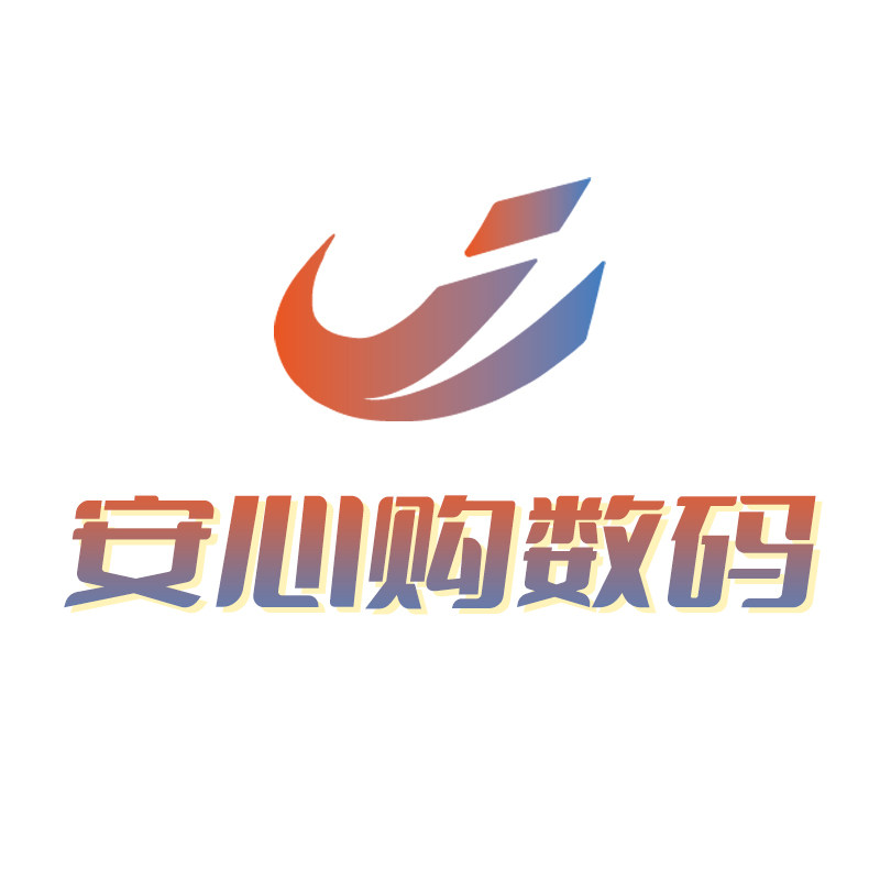 安心购数码