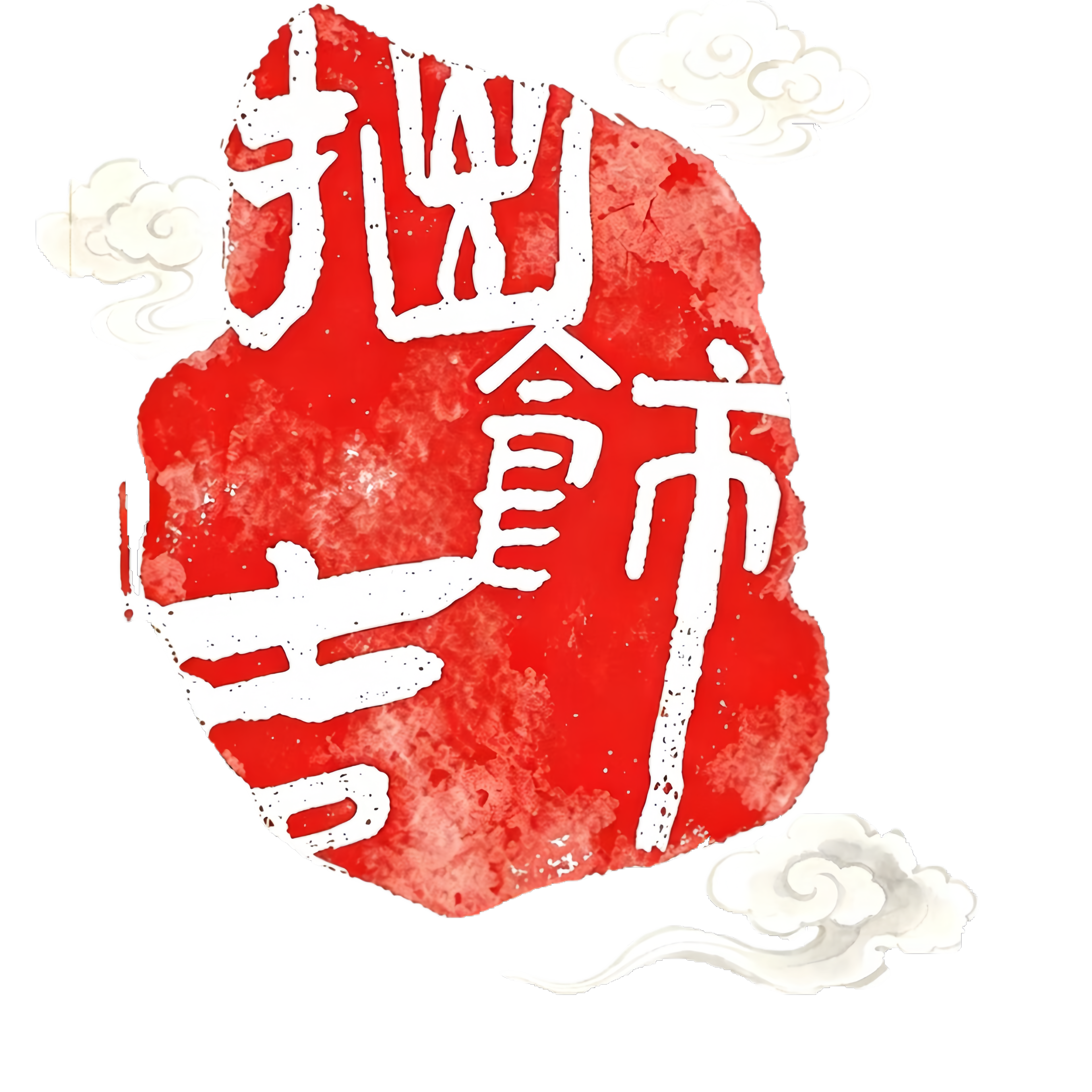巧饰中国红