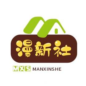漫新社