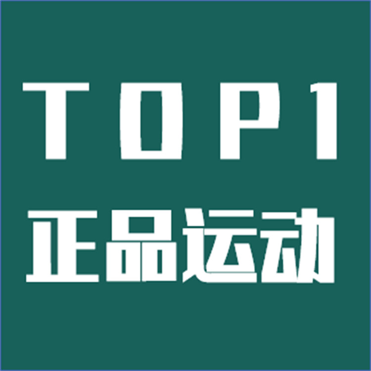 TOP1正品运动