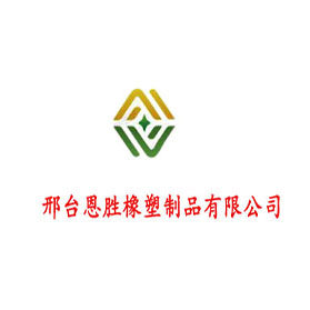邢台恩胜橡塑制品加工厂