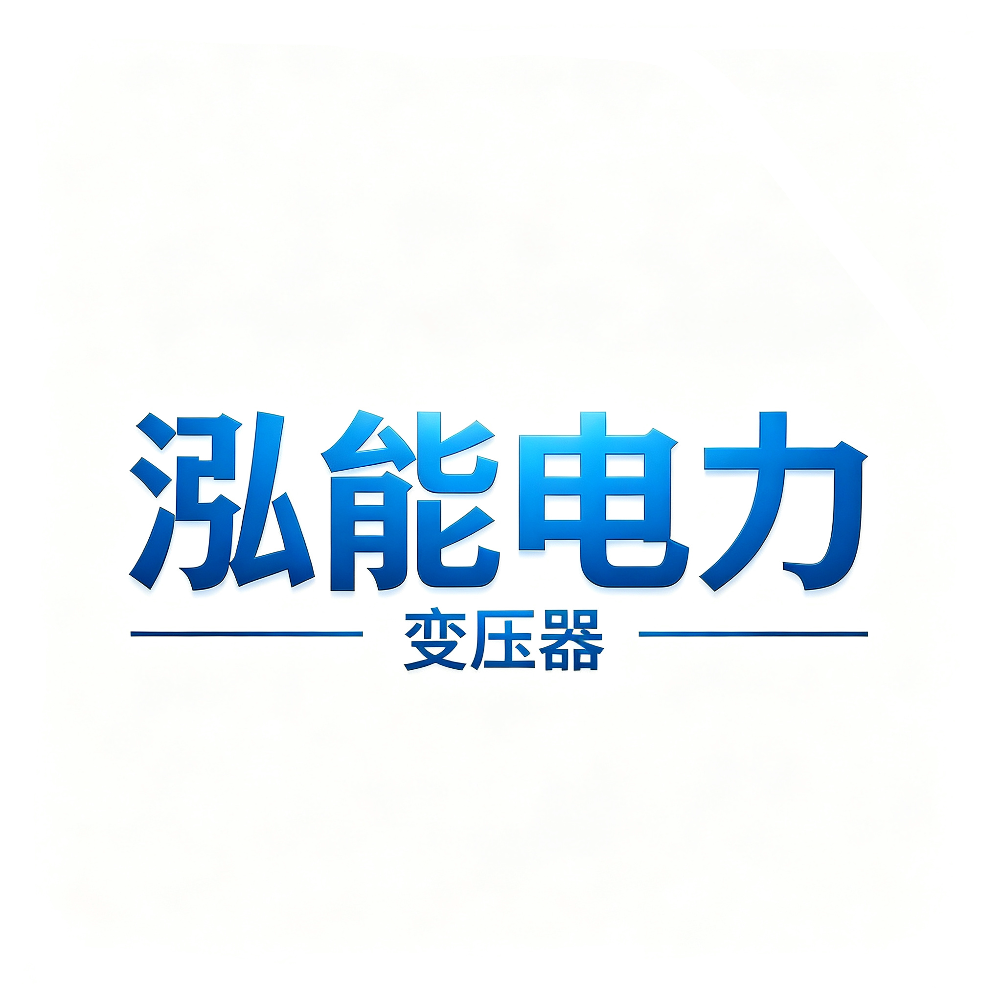泓能电力变压器源头厂家 店铺LOGO