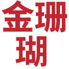 金珊瑚五金