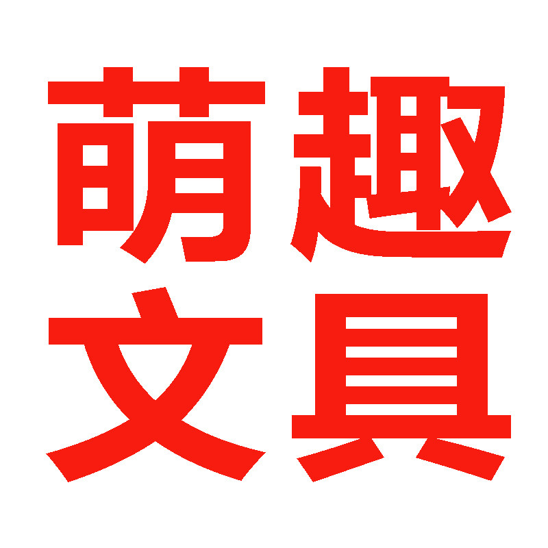萌趣文具