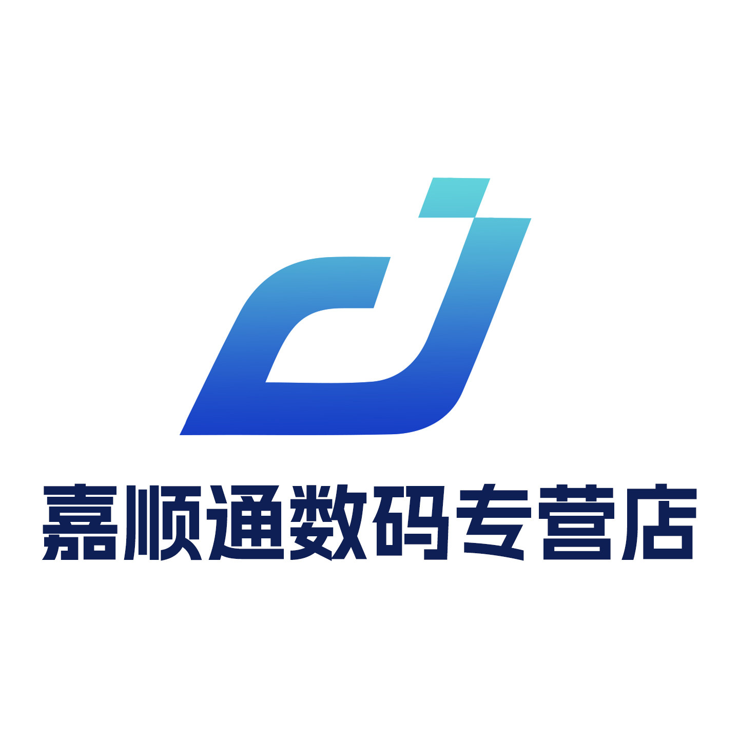 嘉顺通数码专营店