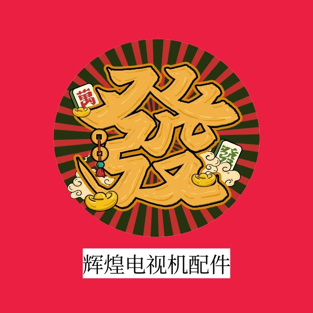 辉煌电视机配件