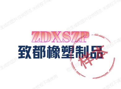 致都橡塑制品