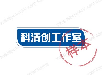 科清创工作室