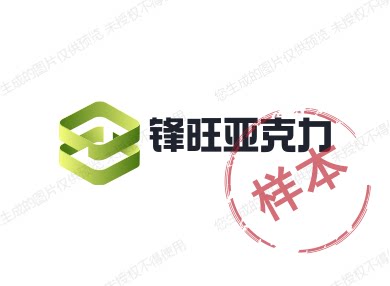 锋旺亚克力