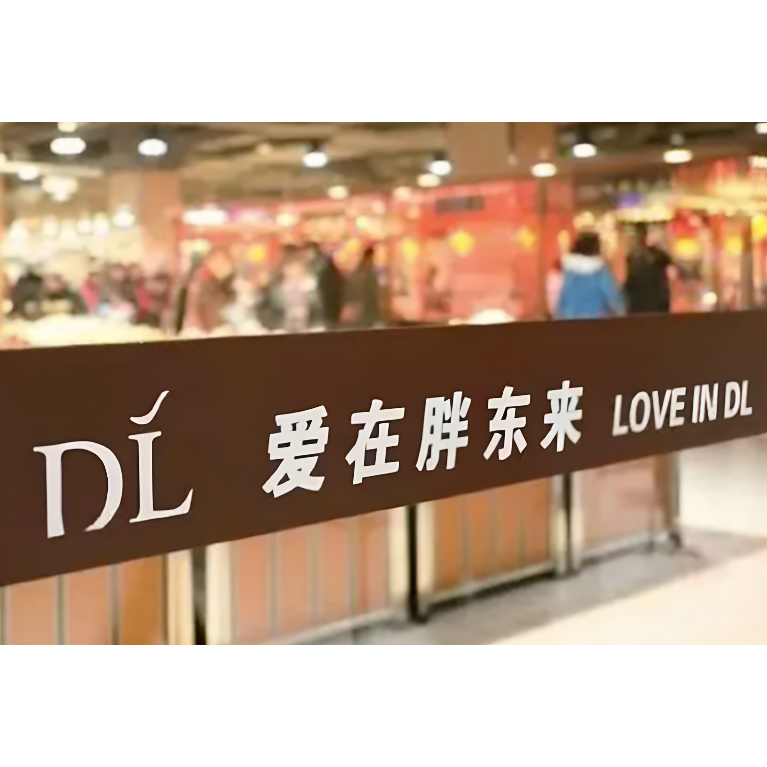 胖东来outlets 店铺LOGO