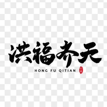 洪福齐天纸品 工厂店