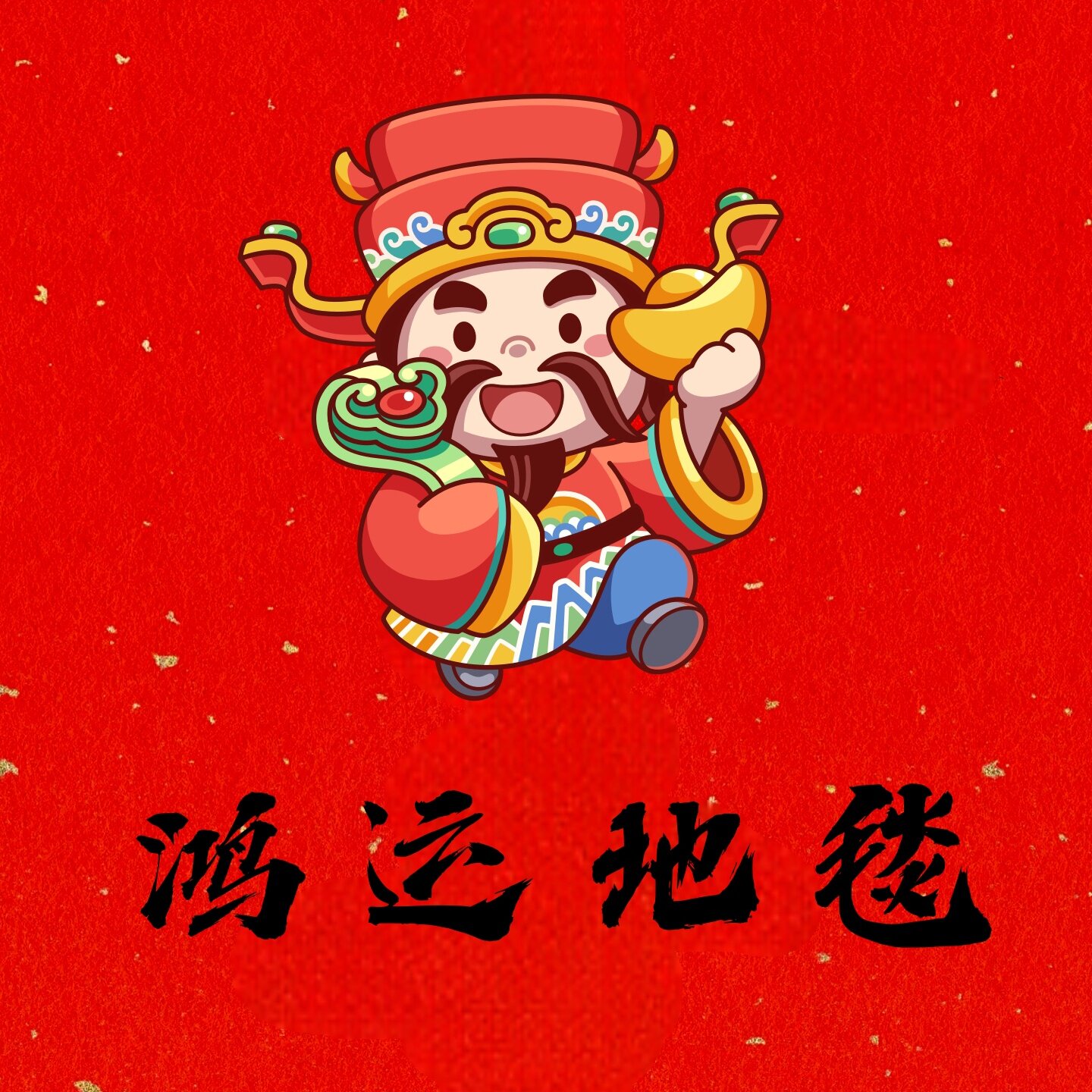鸿运地毯厂