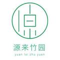 源来竹园