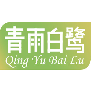 青雨白鹭