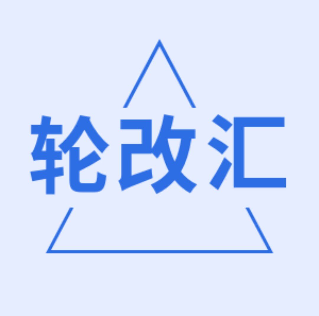 轮改汇